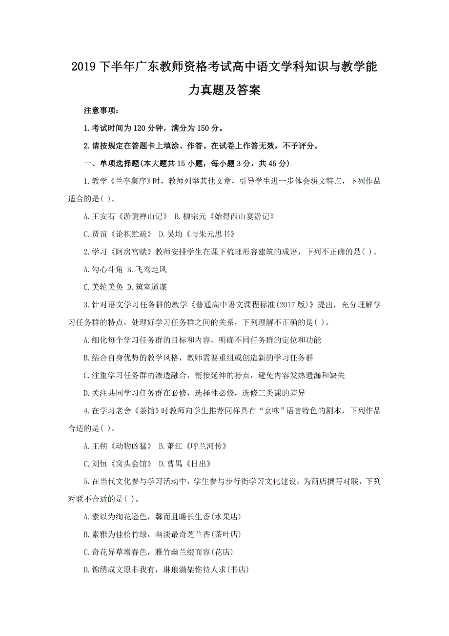 2019下半年广东教师资格考试高中语文学科知识与教学能力真题及答案_第1页