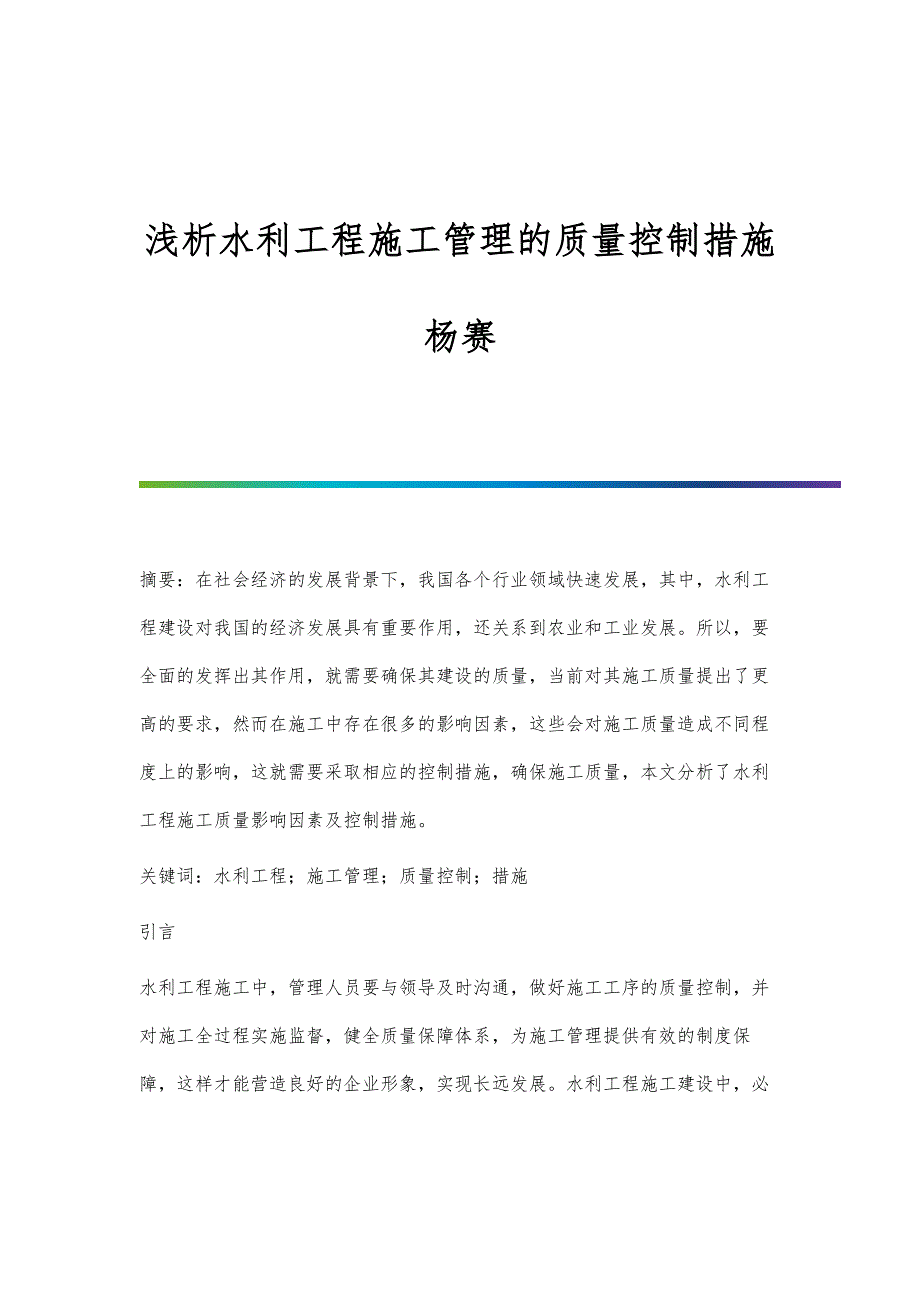 浅析水利工程施工管理的质量控制措施杨赛_第1页