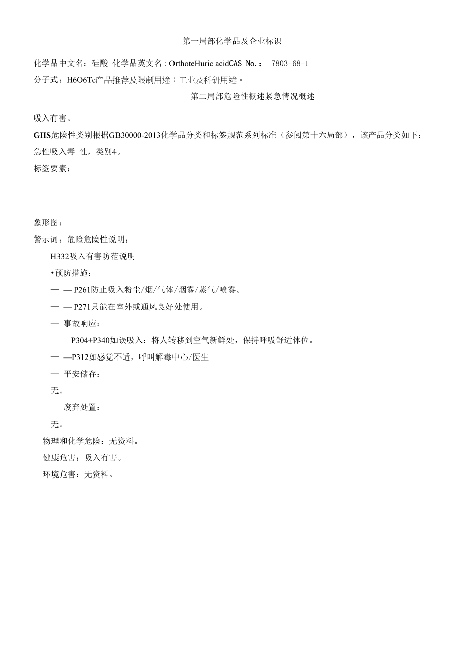 碲酸-安全技术说明书MSDS_第1页