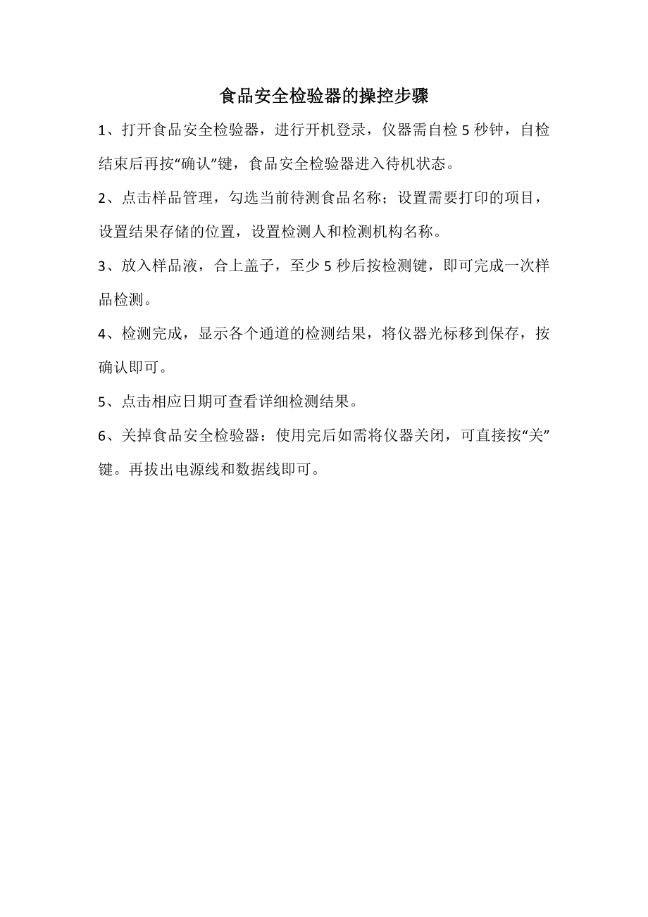 食品安全检验器的操控步骤_第1页