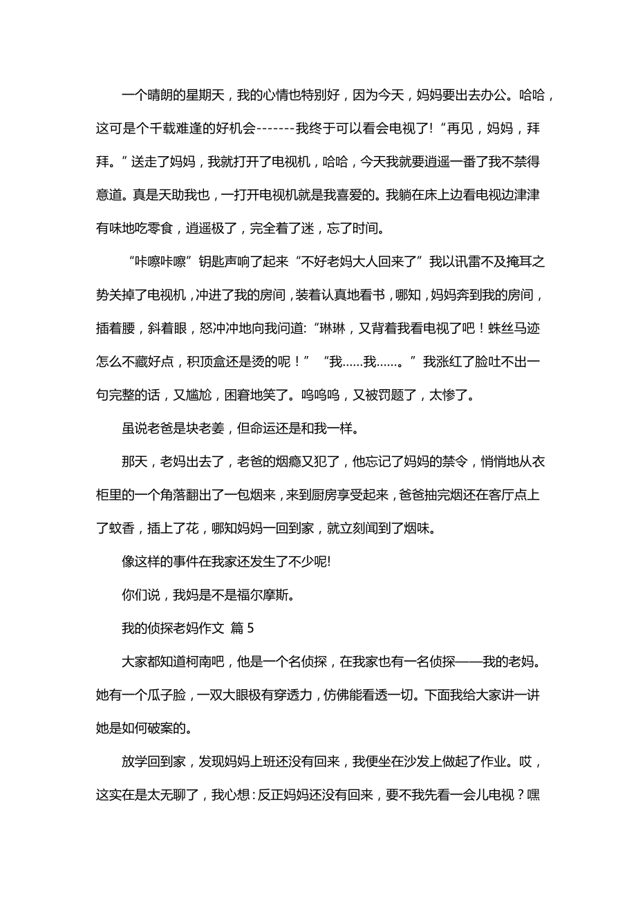 我的侦探老妈作文锦集五篇_第4页