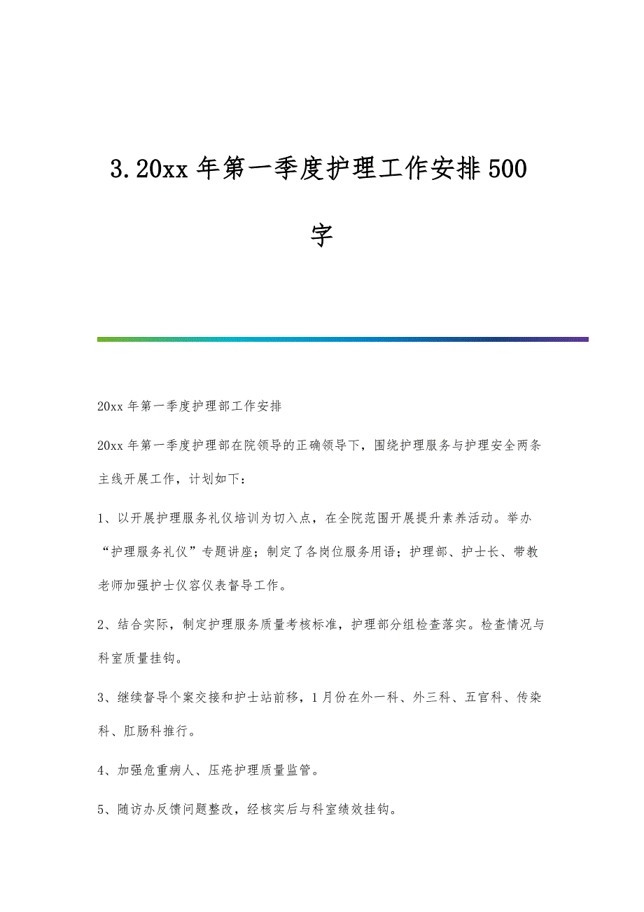 第一季度护理工作安排500字_第1页