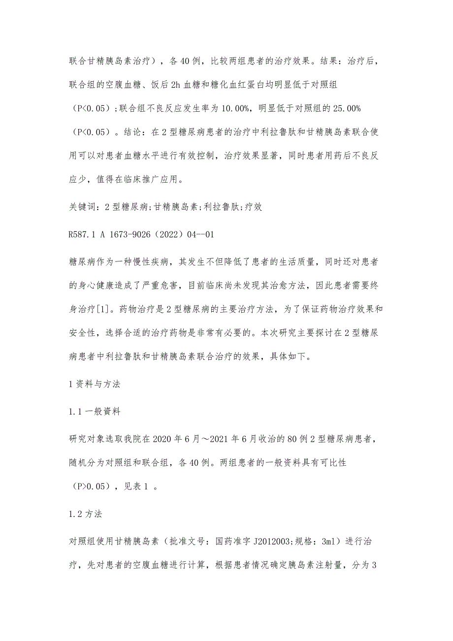 利拉鲁肽联合甘精胰岛素治疗2型糖尿病患者的临床疗效观察_第2页