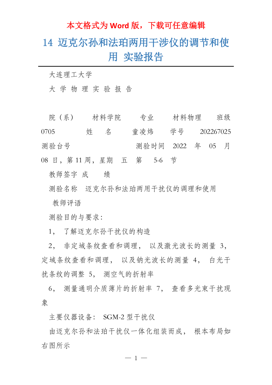 14 迈克尔孙和法珀两用干涉仪的调节和使用 实验报告_第1页