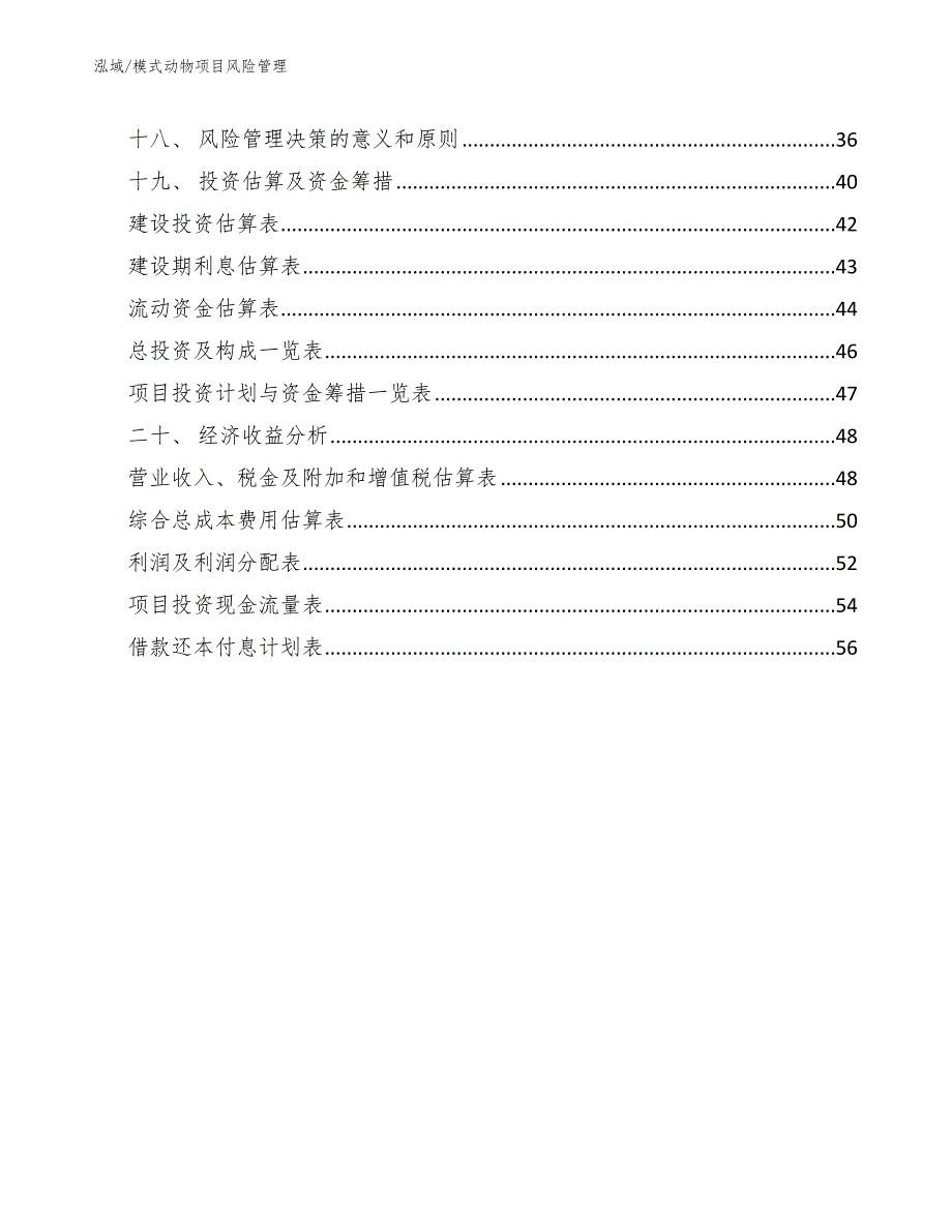 模式动物项目风险管理_第2页