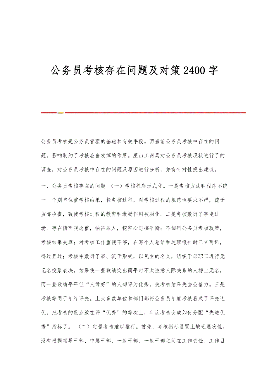 公务员考核存在问题及对策2400字_第1页