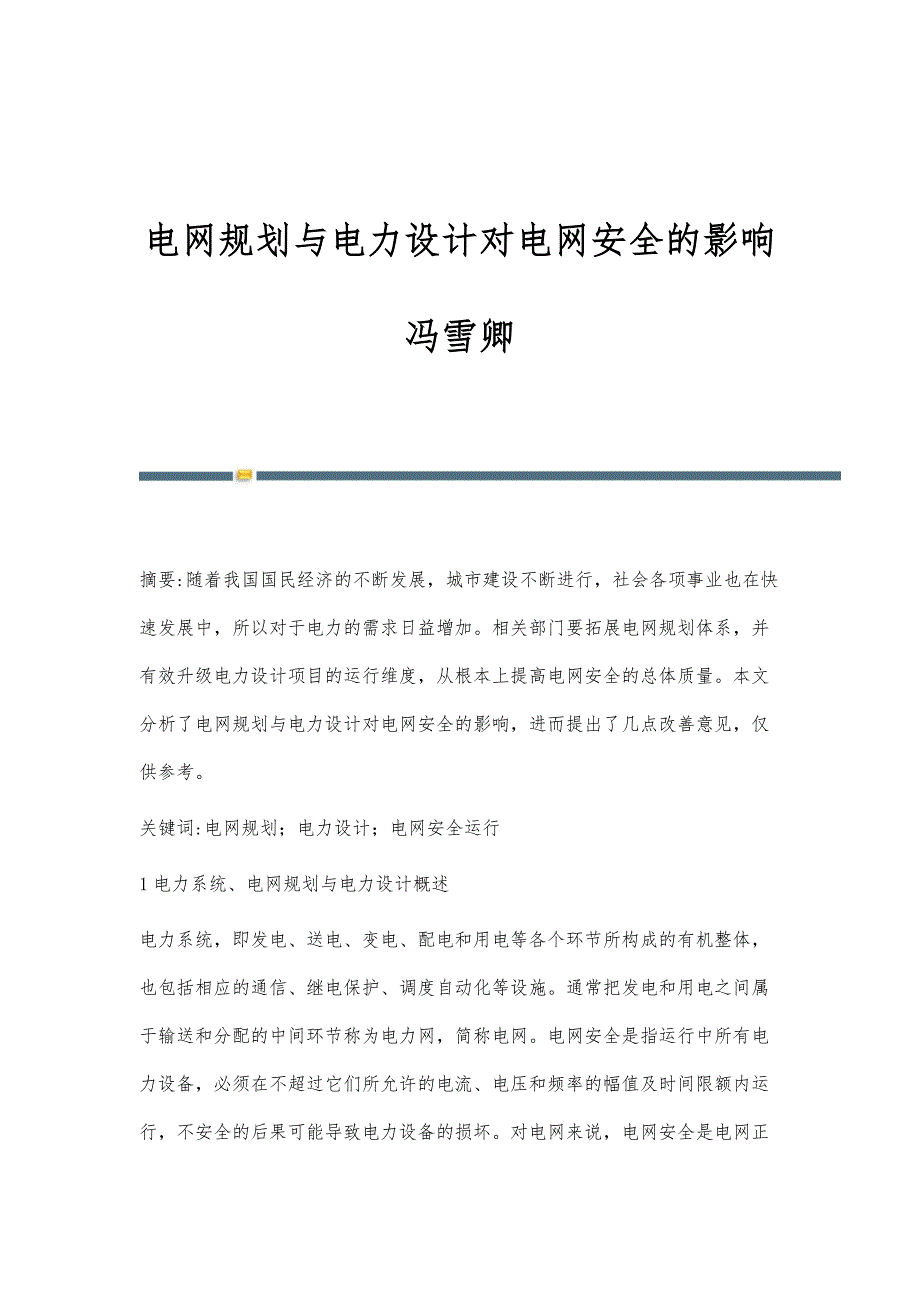 电网规划与电力设计对电网安全的影响冯雪卿_第1页