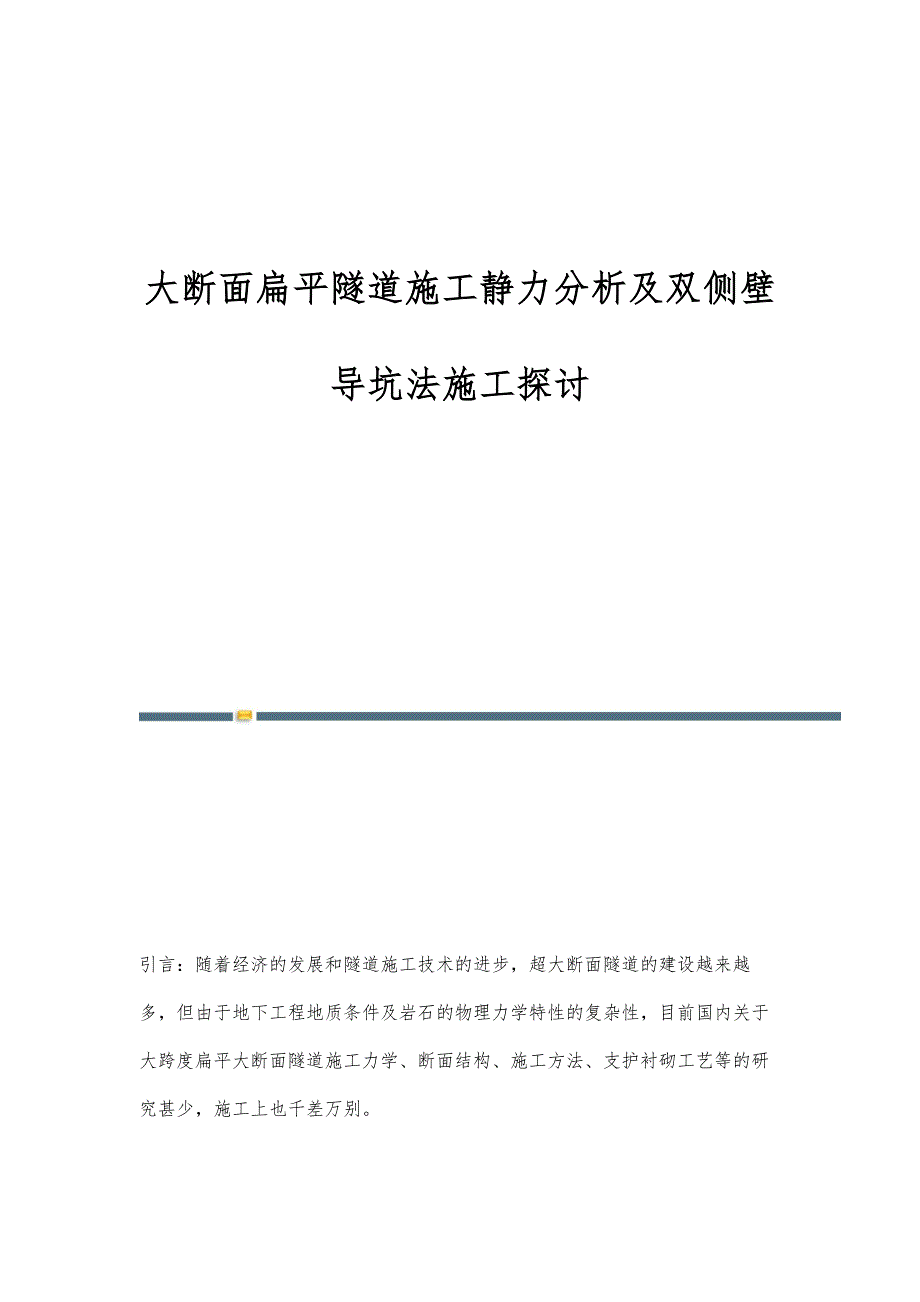 大断面扁平隧道施工静力分析及双侧壁导坑法施工探讨_第1页