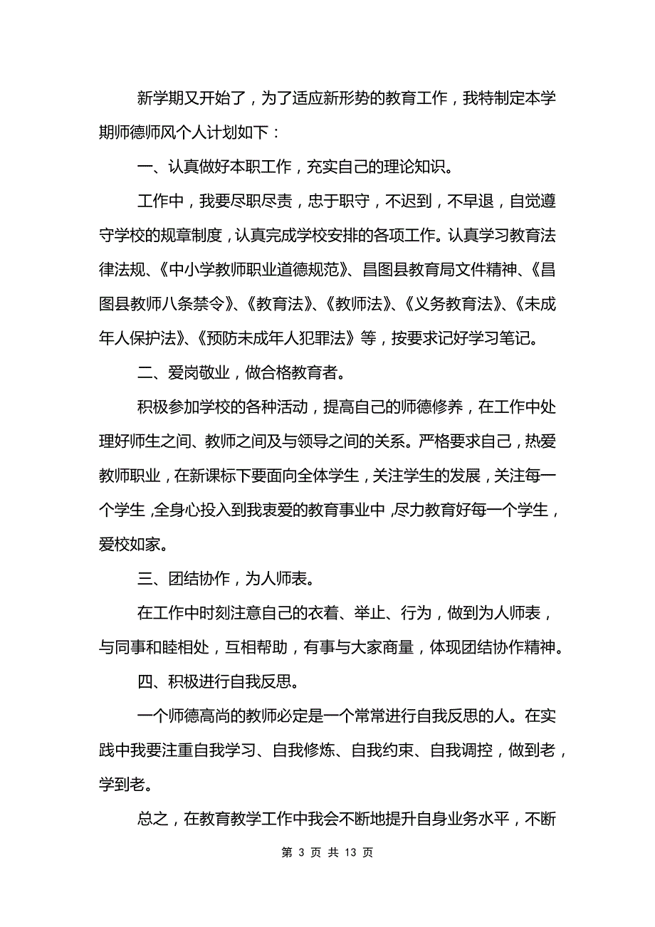 师德师风建设工作计划7篇范文模板_第3页