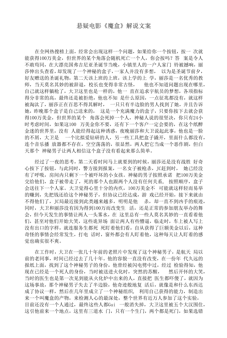 悬疑电影《魔盒》解说文案_第1页