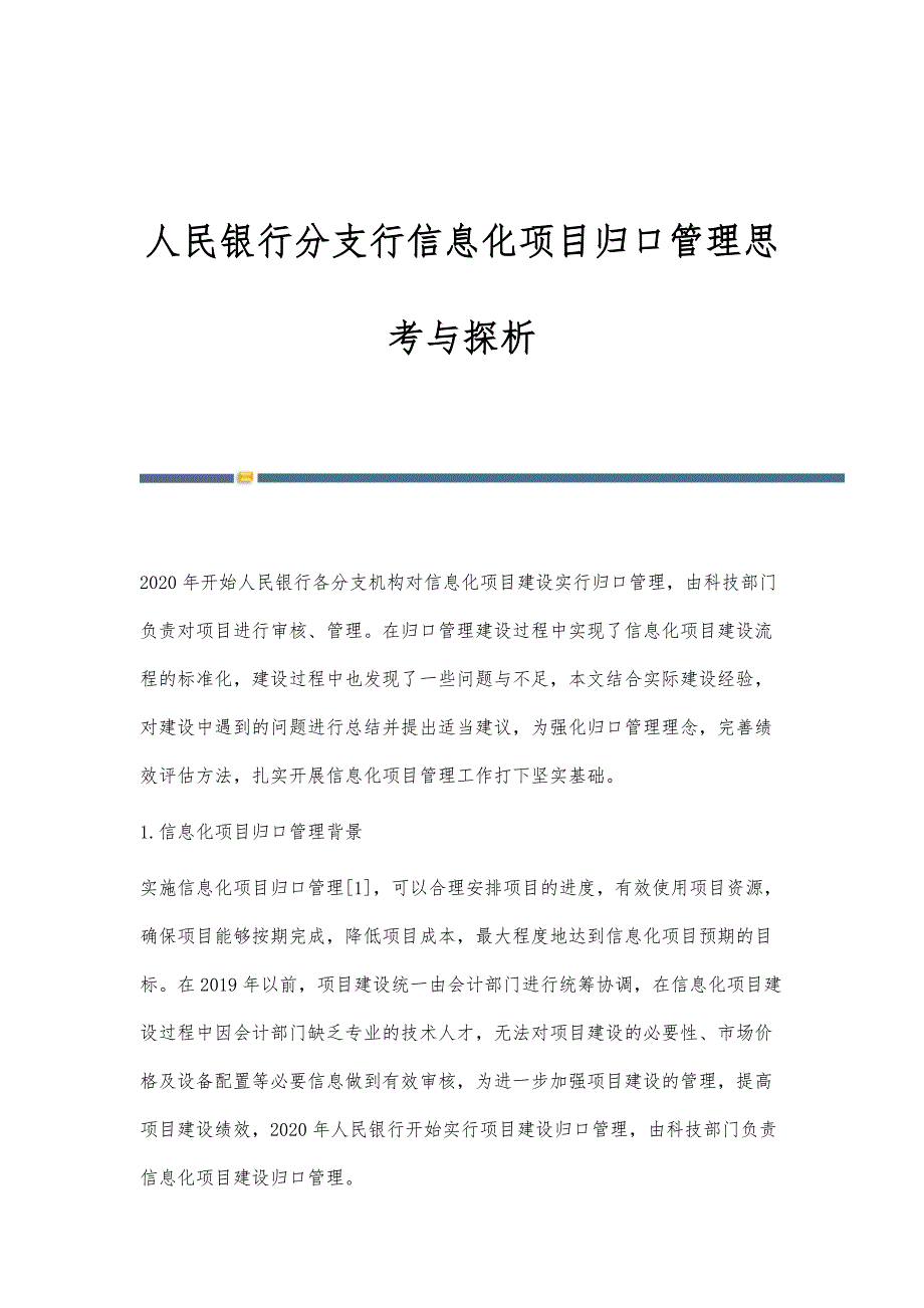 人民银行分支行信息化项目归口管理思考与探析_第1页