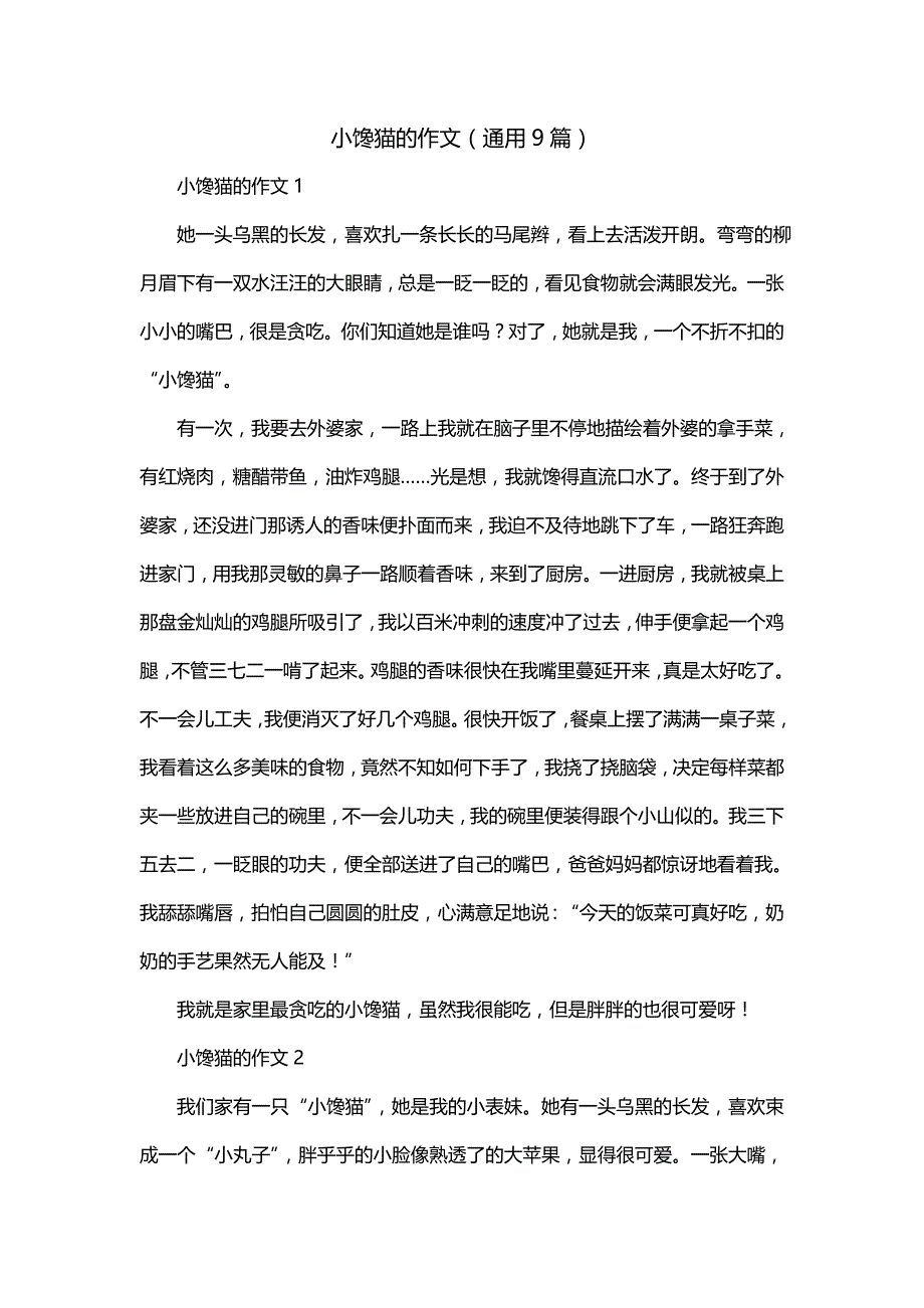 小馋猫的作文（通用9篇）_第1页