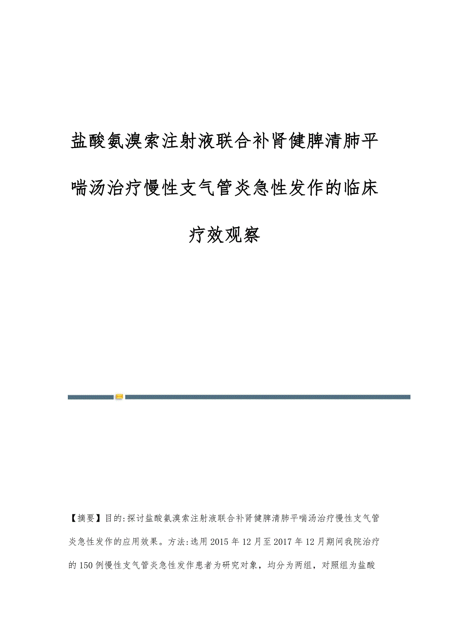 盐酸氨溴索注射液联合补肾健脾清肺平喘汤治疗慢性支气管炎急性发作的临床疗效观察_第1页