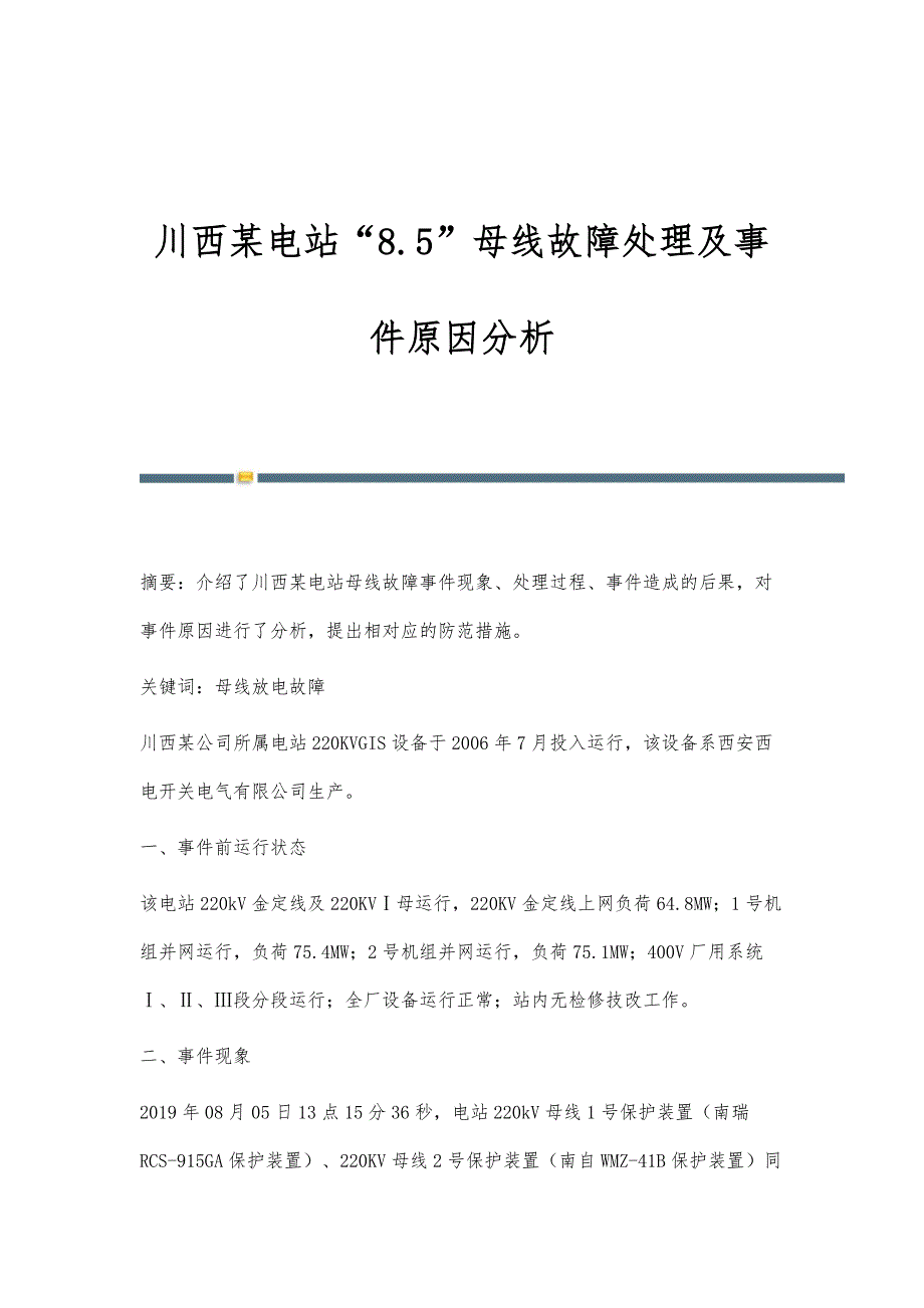川西某电站8.5母线故障处理及事件原因分析_第1页