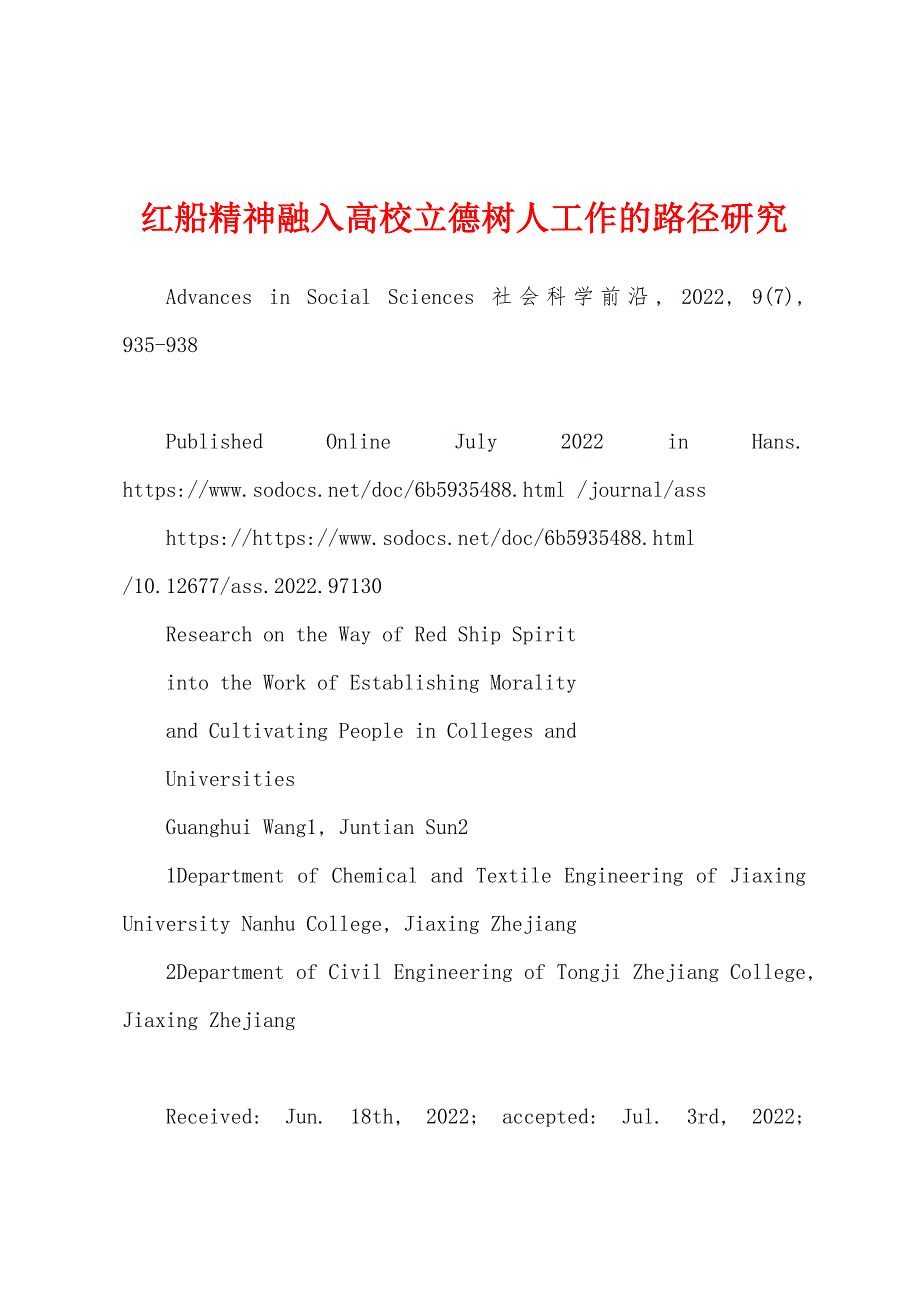 红船精神融入高校立德树人工作的路径研究_第1页