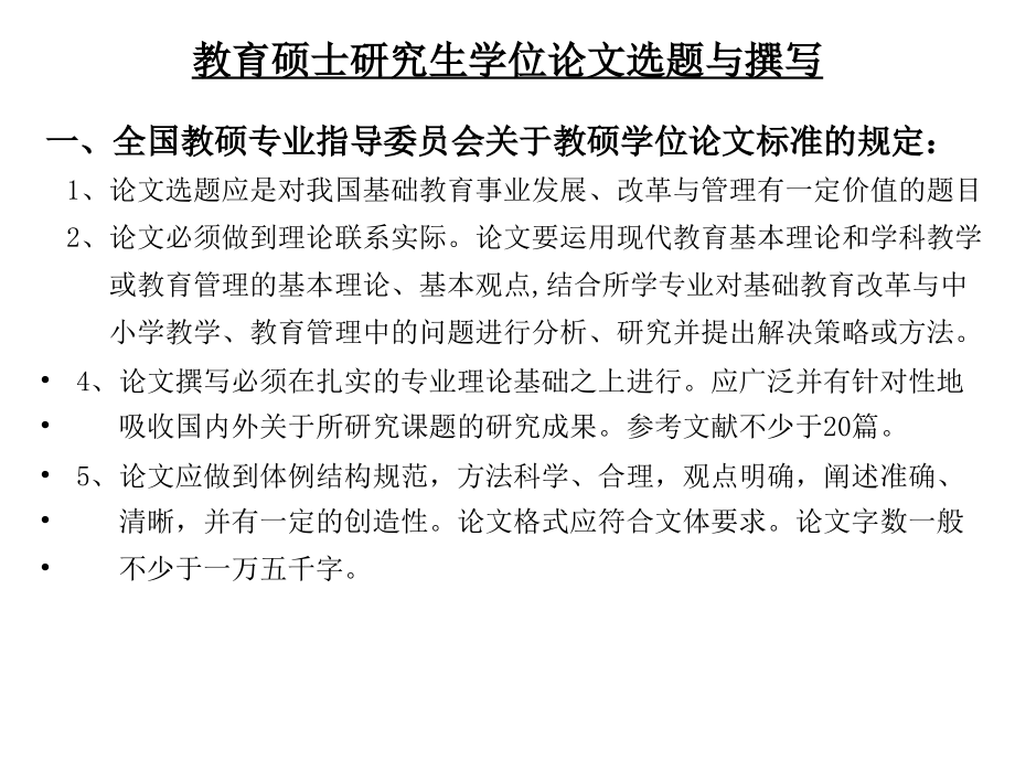 教育硕士学位论文选题与撰写演示ppt课件_第1页