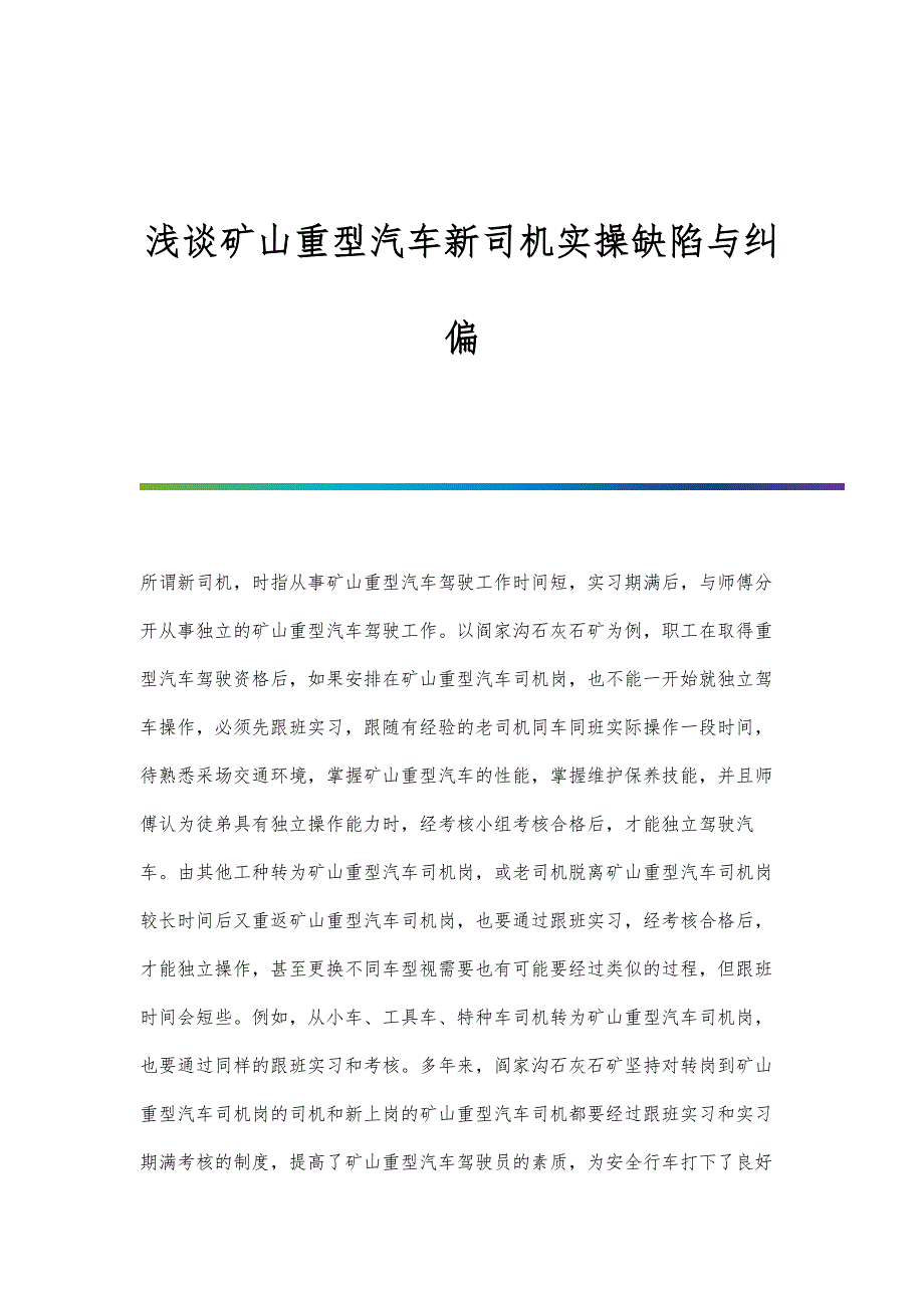 浅谈矿山重型汽车新司机实操缺陷与纠偏_第1页