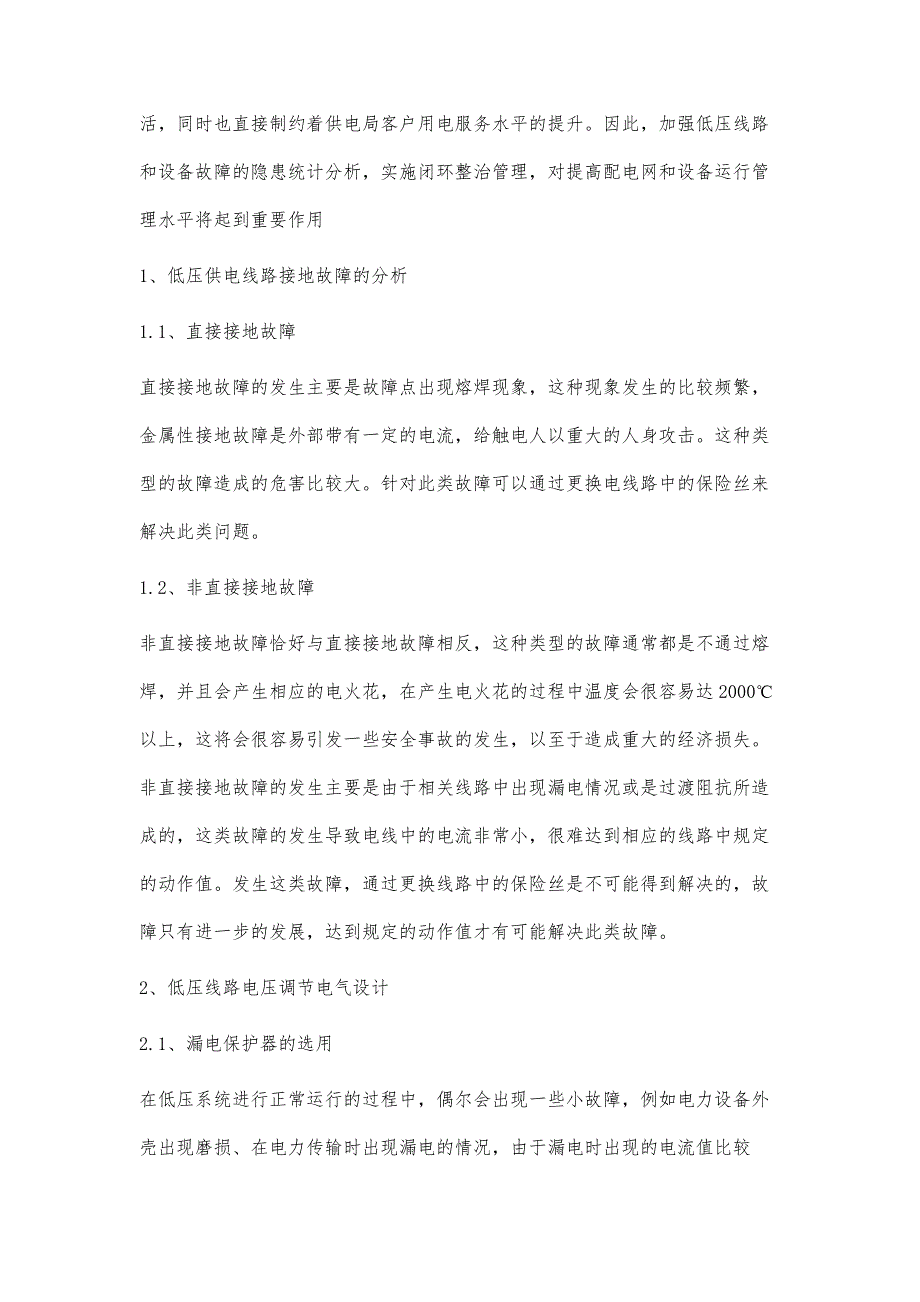 低压线路常见故障分析与运行维护管理探究杨斌_第2页