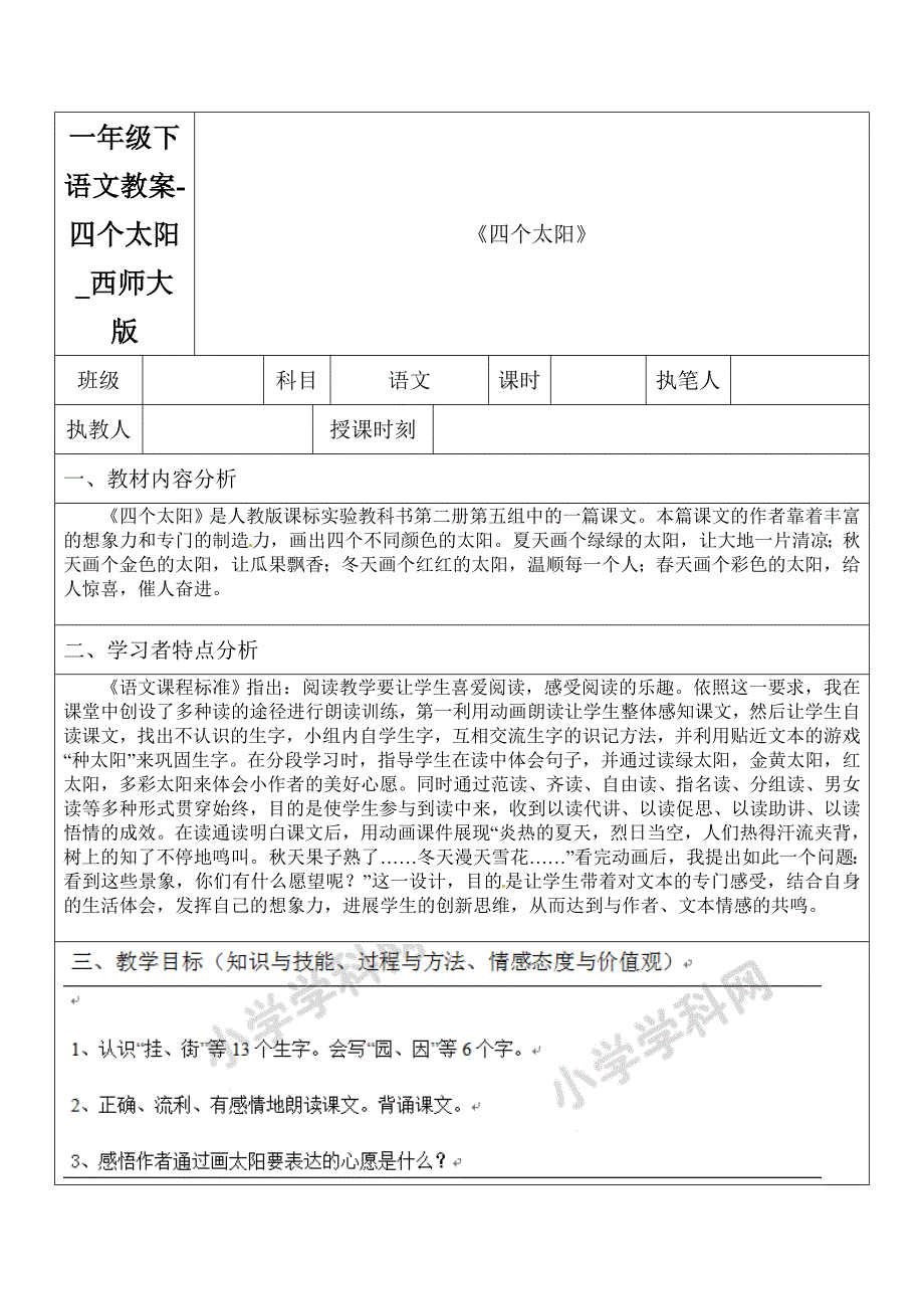 一年级下语文教案-四个太阳_西师大版_第1页