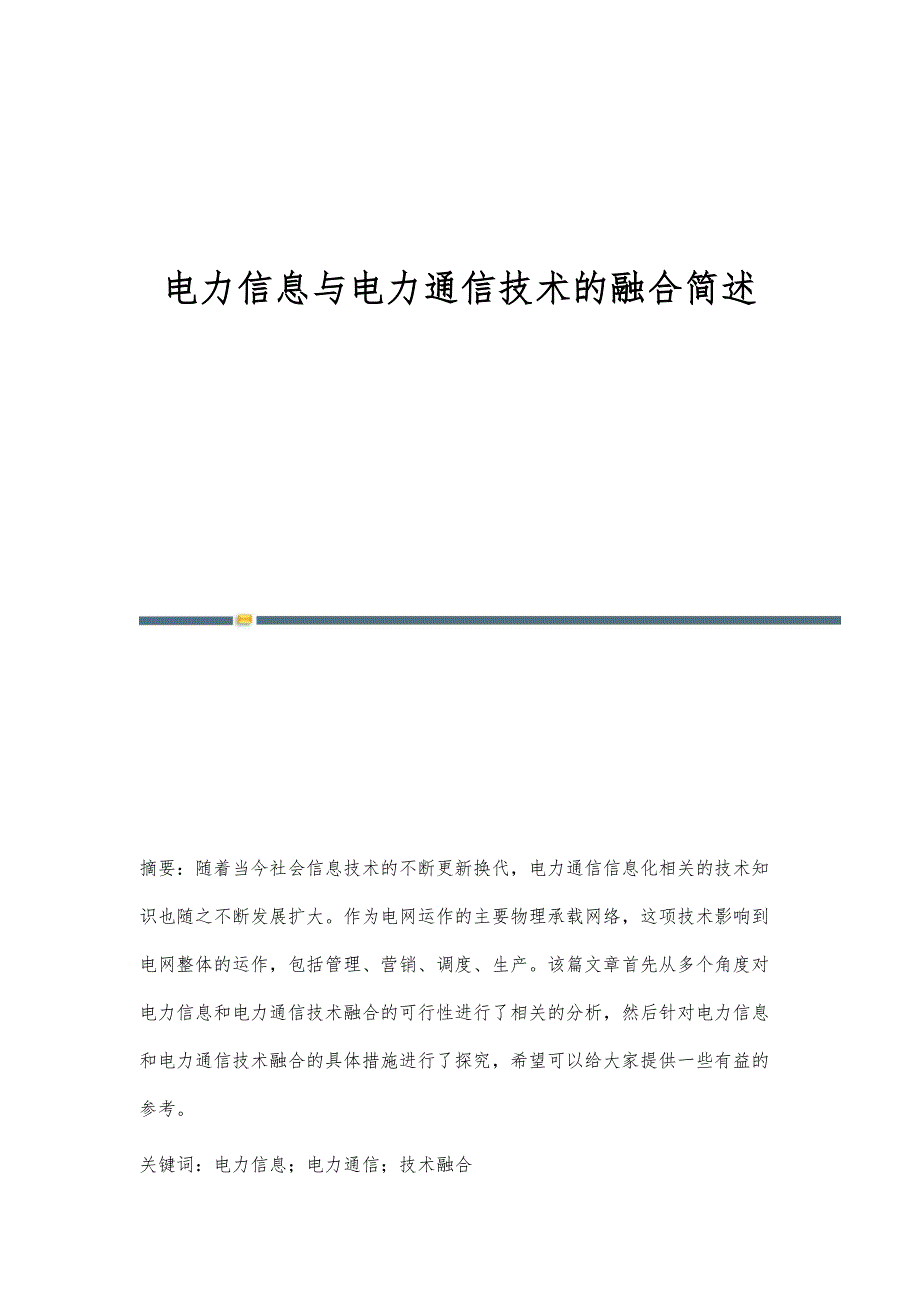 电力信息与电力通信技术的融合简述_第1页