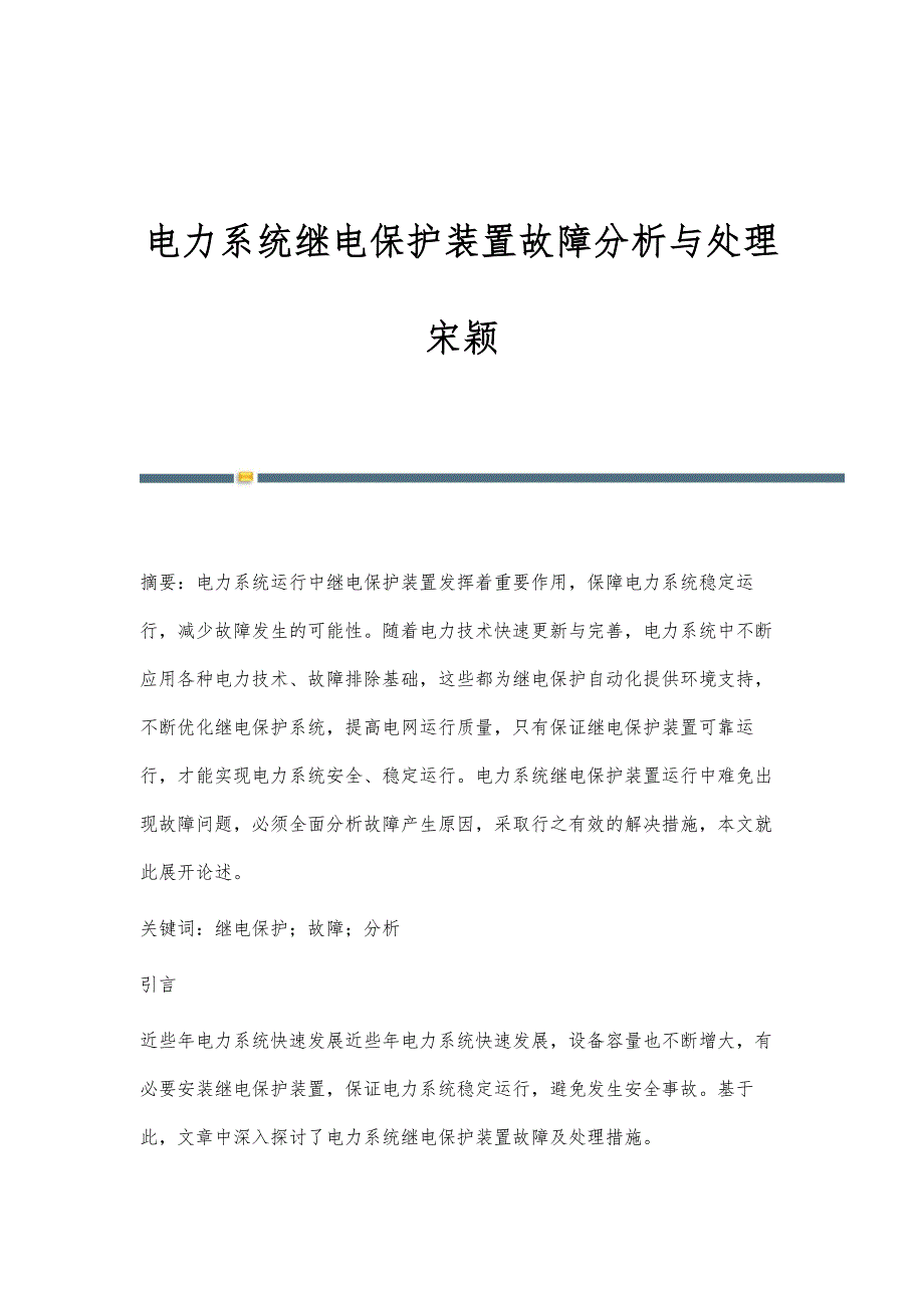 电力系统继电保护装置故障分析与处理宋颖_第1页