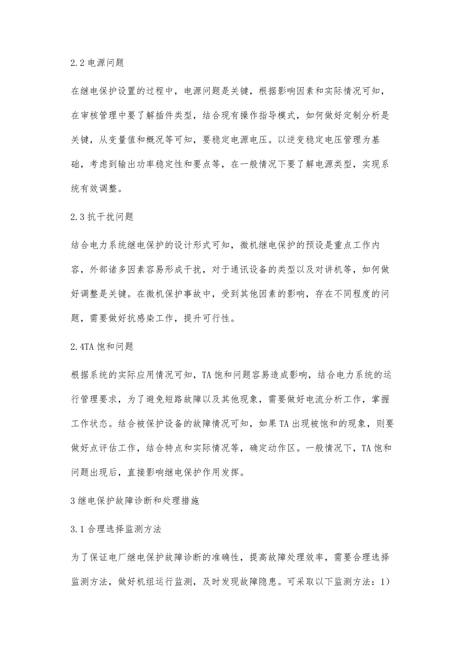 电力系统继电保护装置故障分析与处理宋颖_第3页