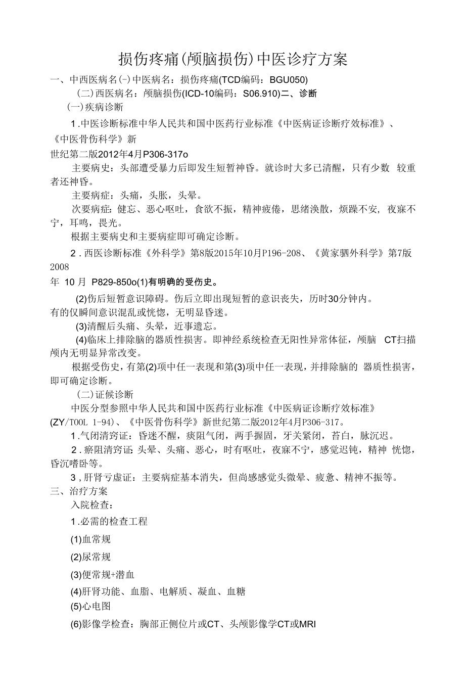 损伤疼痛（颅脑损伤）中医诊疗方案_第1页