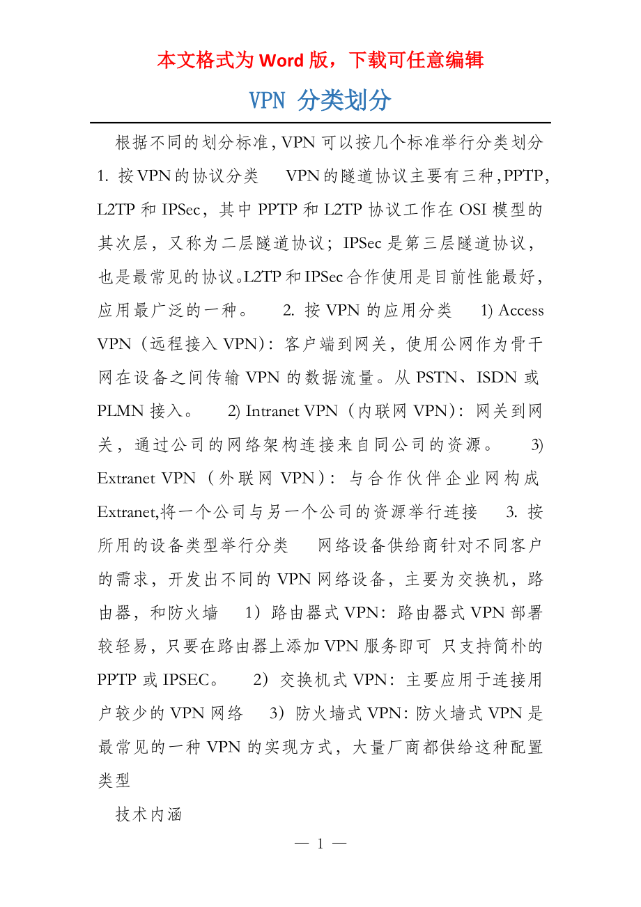VPN 分类划分_第1页