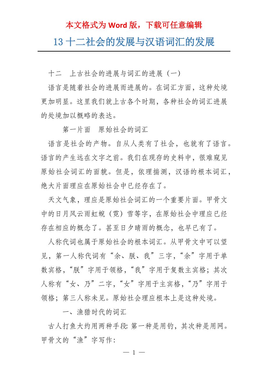 13十二社会的发展与汉语词汇的发展_第1页