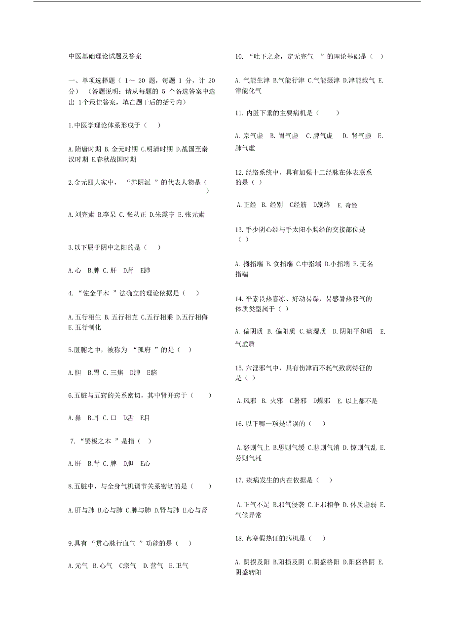 (完整word版)中医基础理论试题及答案.doc（最全）_第1页