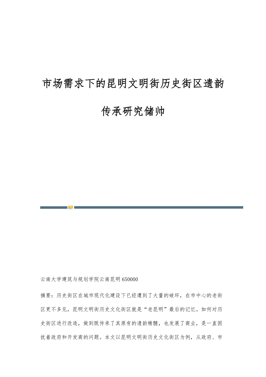 市场需求下的昆明文明街历史街区遗韵传承研究储帅_第1页
