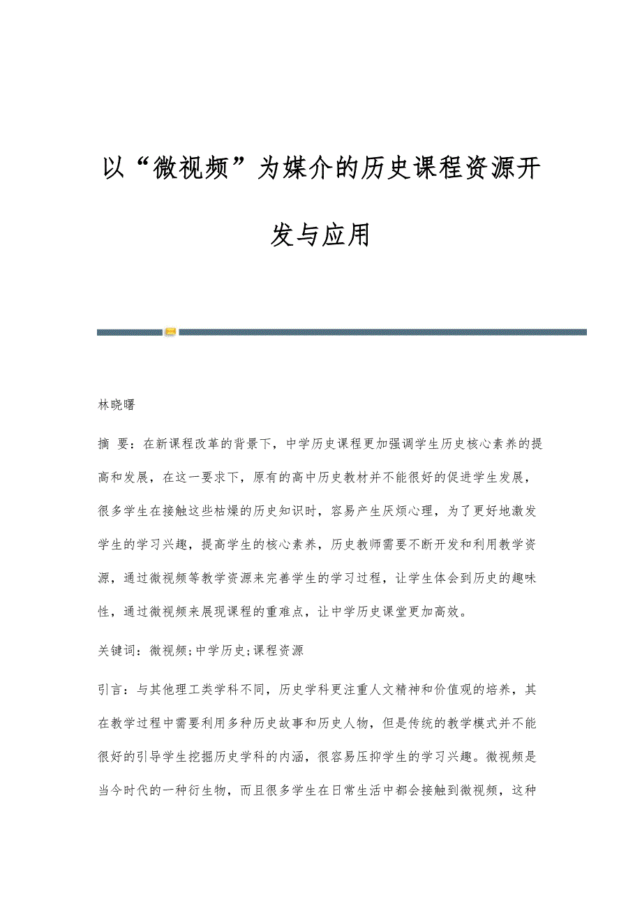 以微视频为媒介的历史课程资源开发与应用_第1页
