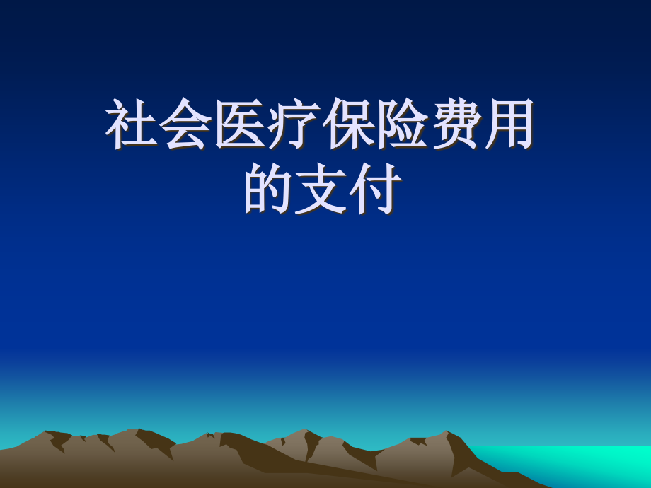 社会医疗保险费用支付课件_第1页