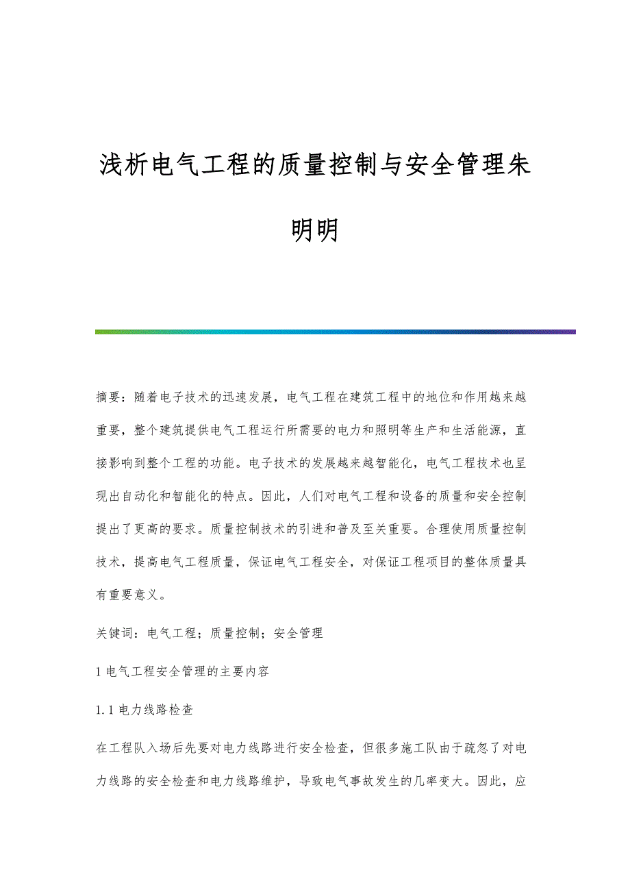 浅析电气工程的质量控制与安全管理朱明明_第1页