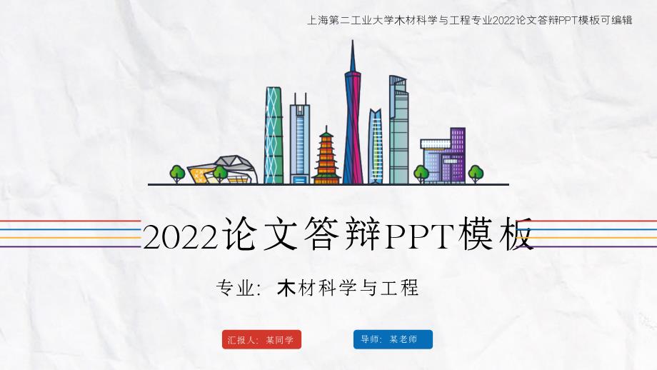 2022论文答辩PPT模板_第1页