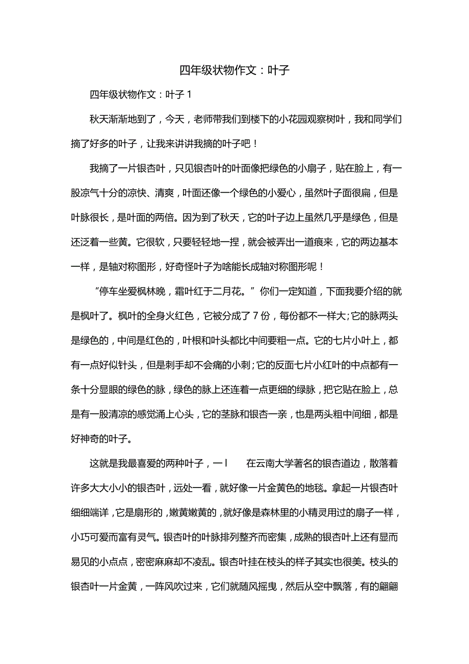 四年级状物作文：叶子_第1页