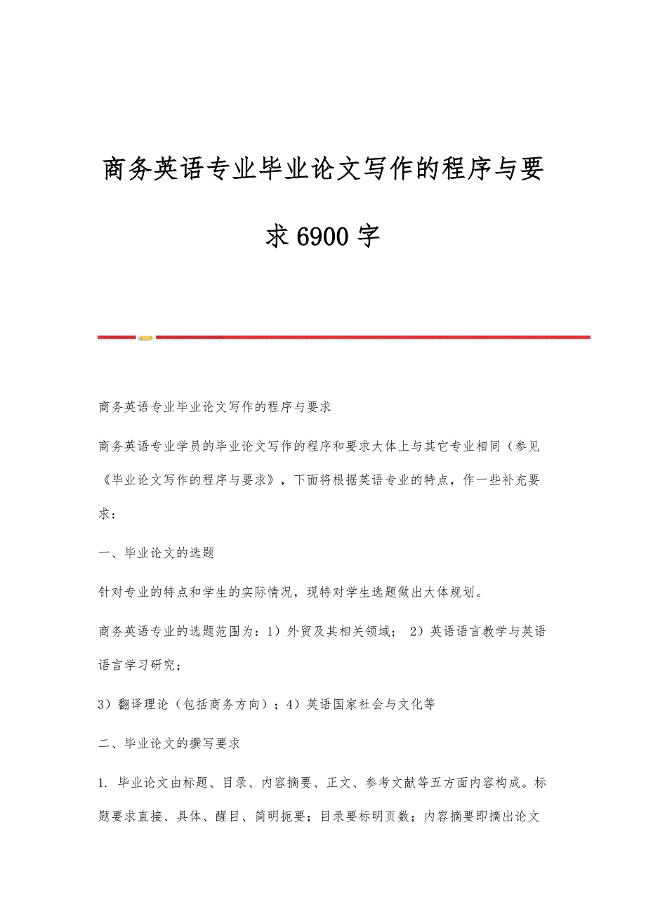 商务英语专业毕业论文写作的程序与要求6900字_第1页