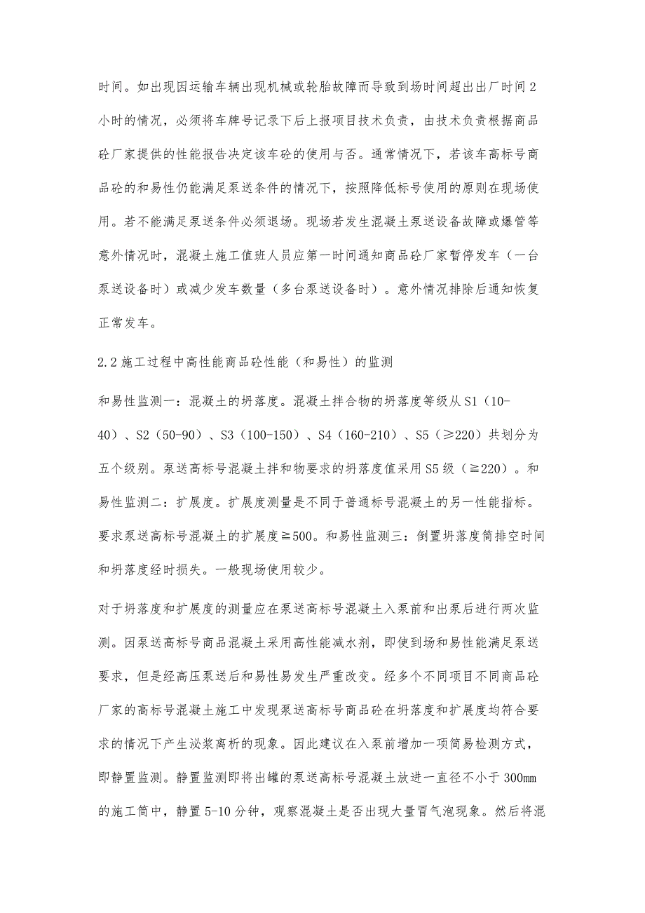 浅谈高标号（高强度）商品砼性能及质量在施工中的管控_第4页