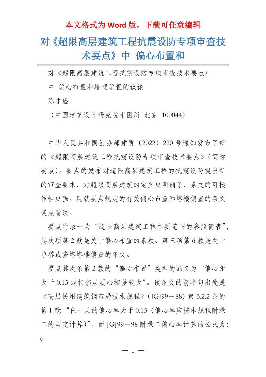 对《超限高层建筑工程抗震设防专项审查技术要点》中 偏心布置和_第1页
