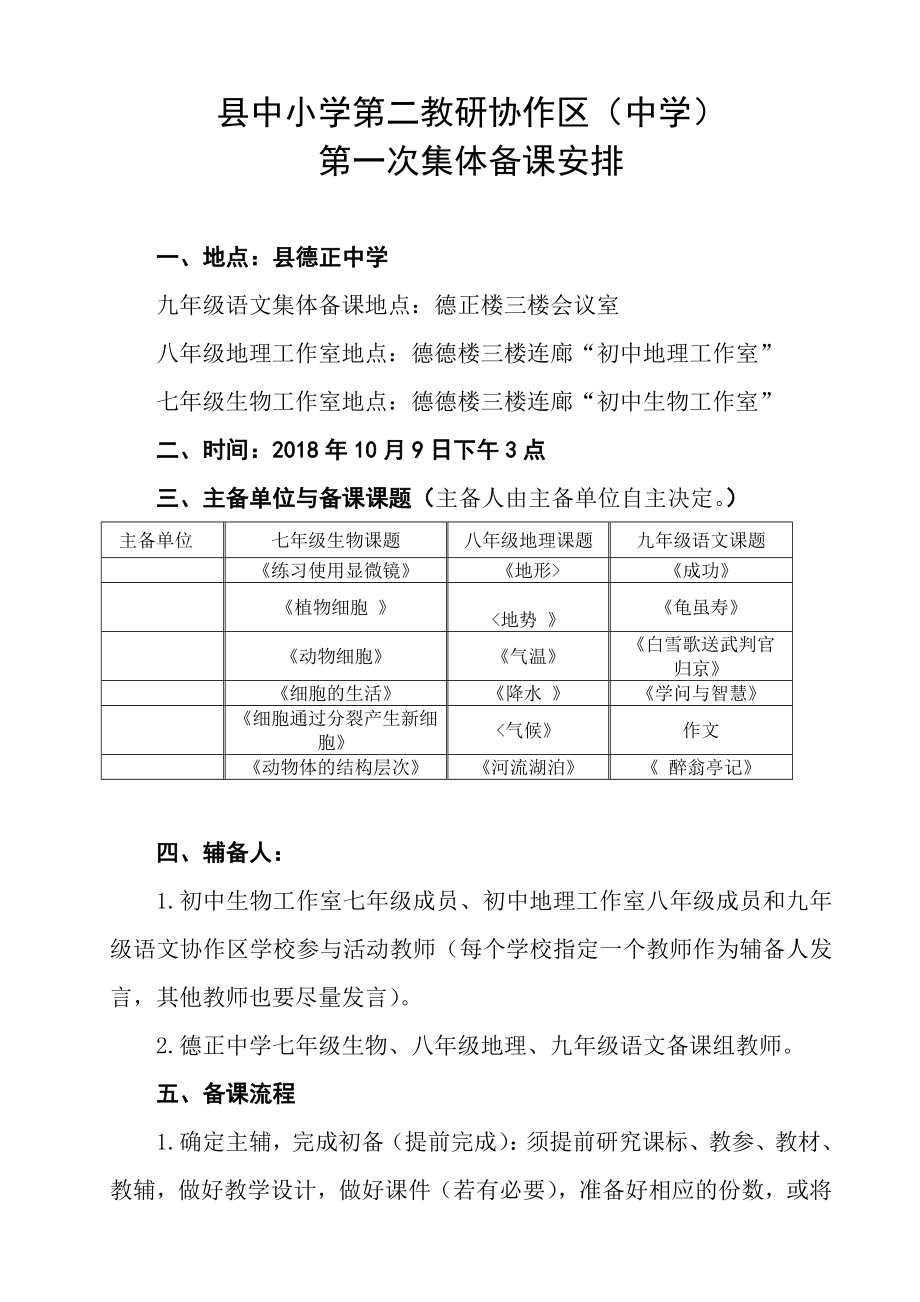 中小学第二教研协作区（中学）第一次集体备课安排_第1页