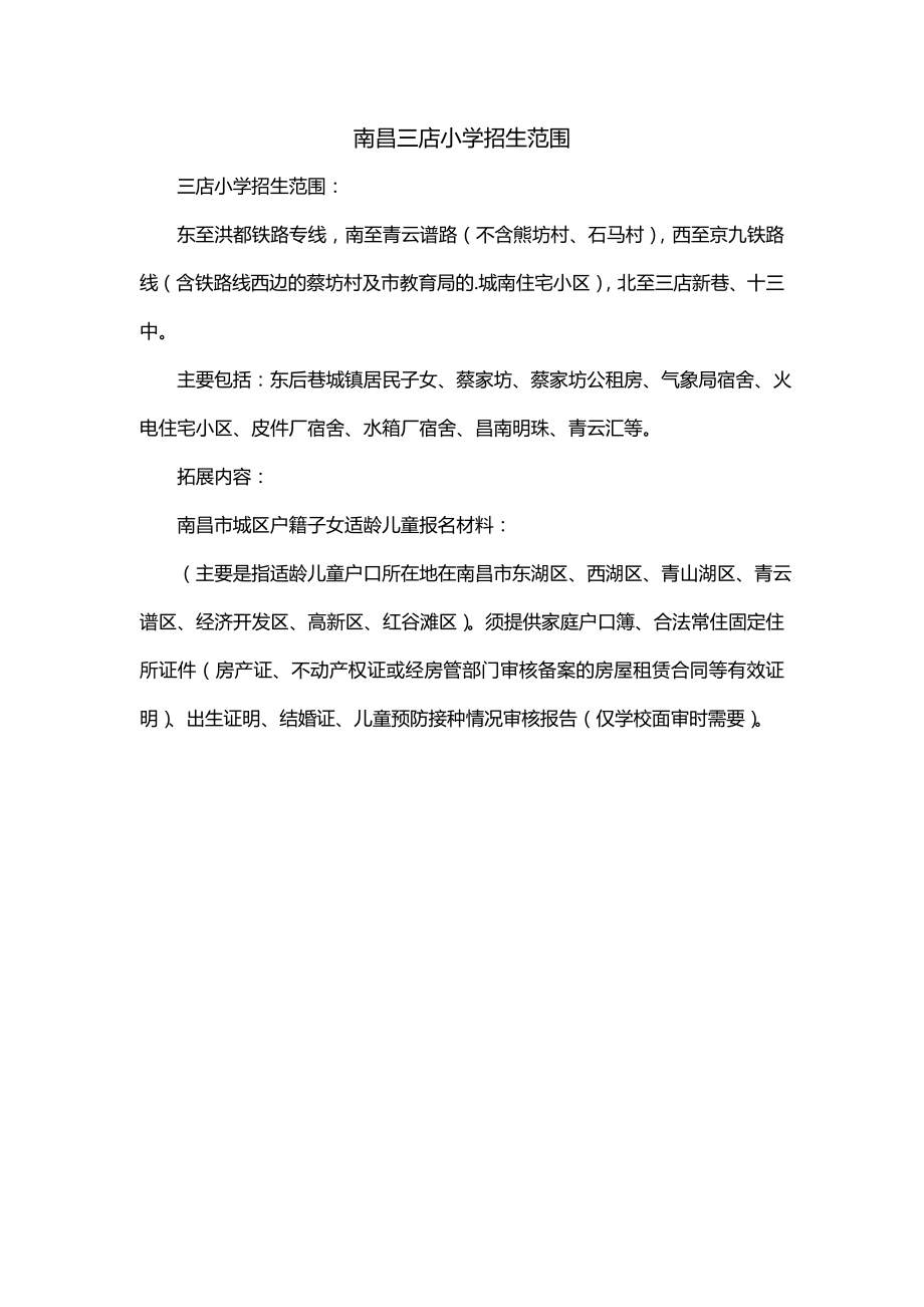 南昌三店小学招生范围_第1页