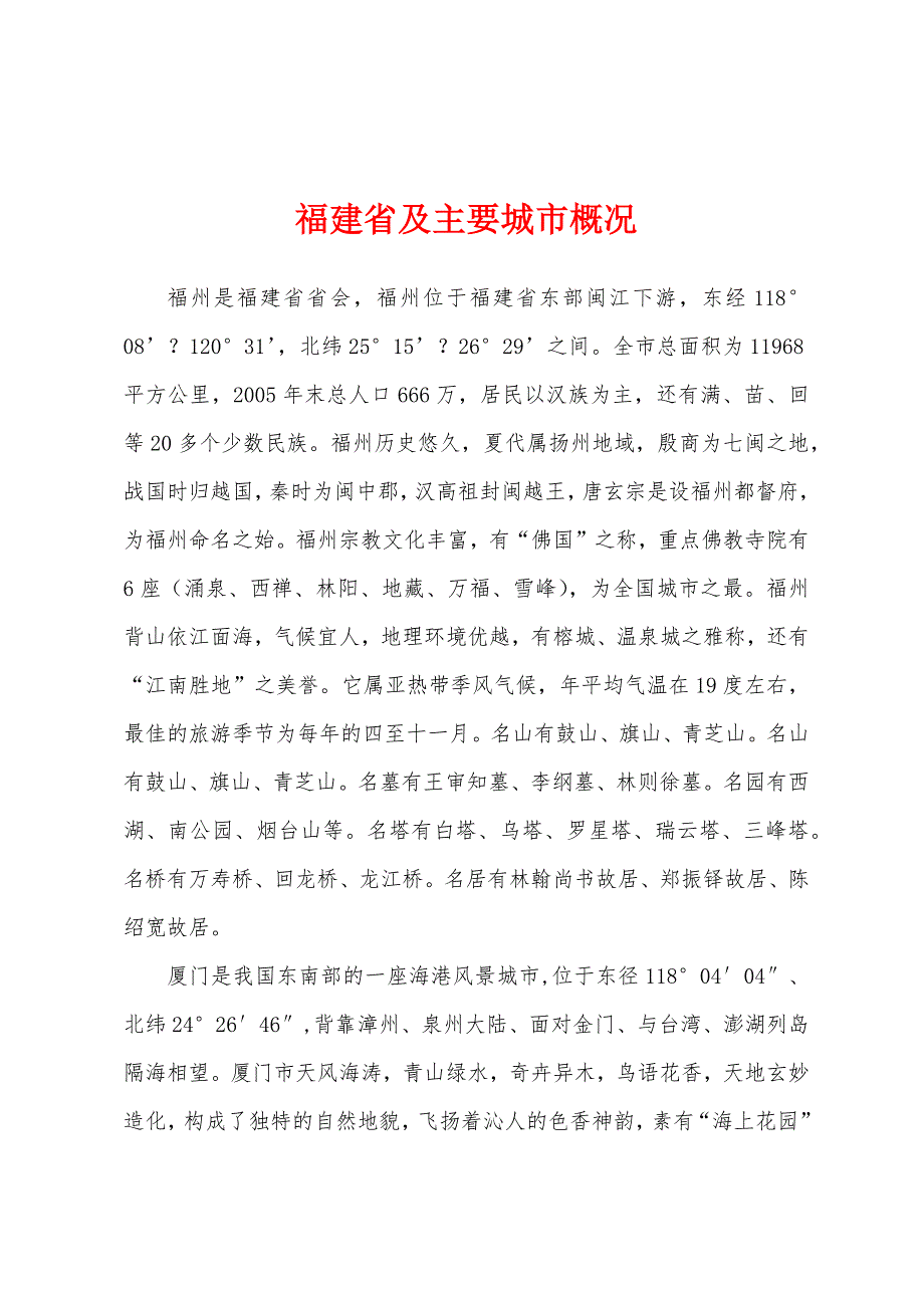 福建省及主要城市概况_第1页