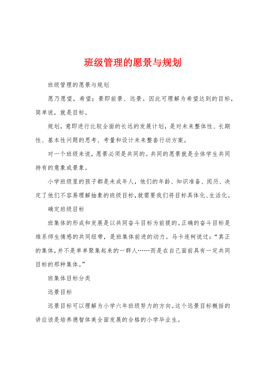 班级管理的愿景与规划_第1页
