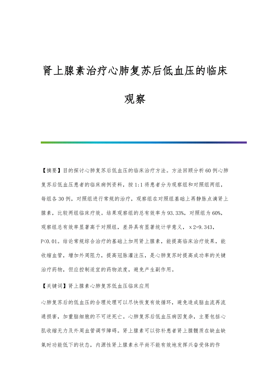 肾上腺素治疗心肺复苏后低血压的临床观察_第1页