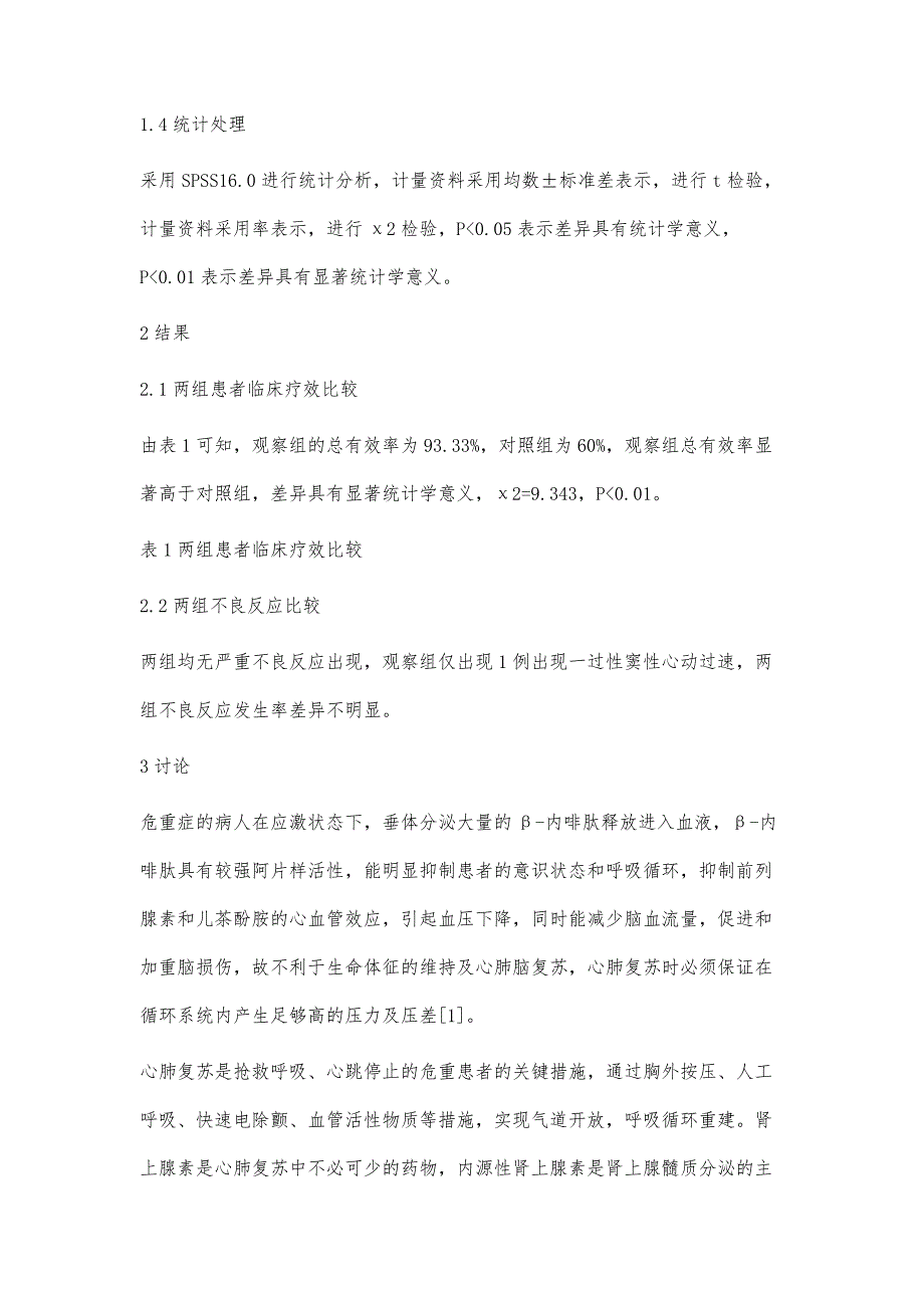 肾上腺素治疗心肺复苏后低血压的临床观察_第3页