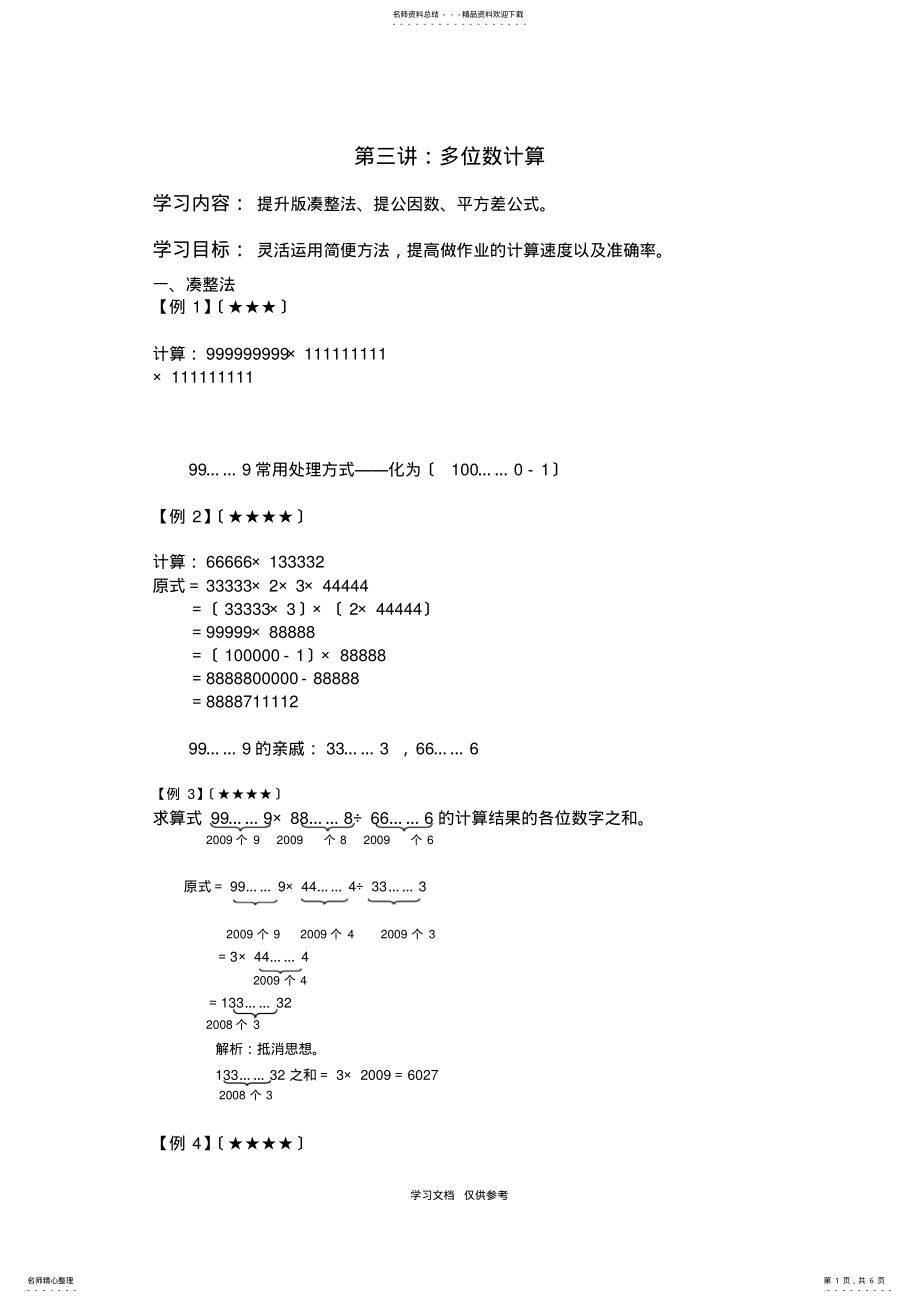 2022年四年级奥数-第三讲-多位数计算_第1页