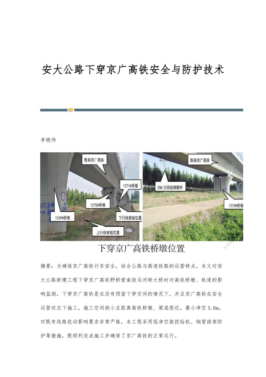 安大公路下穿京广高铁安全与防护技术_第1页