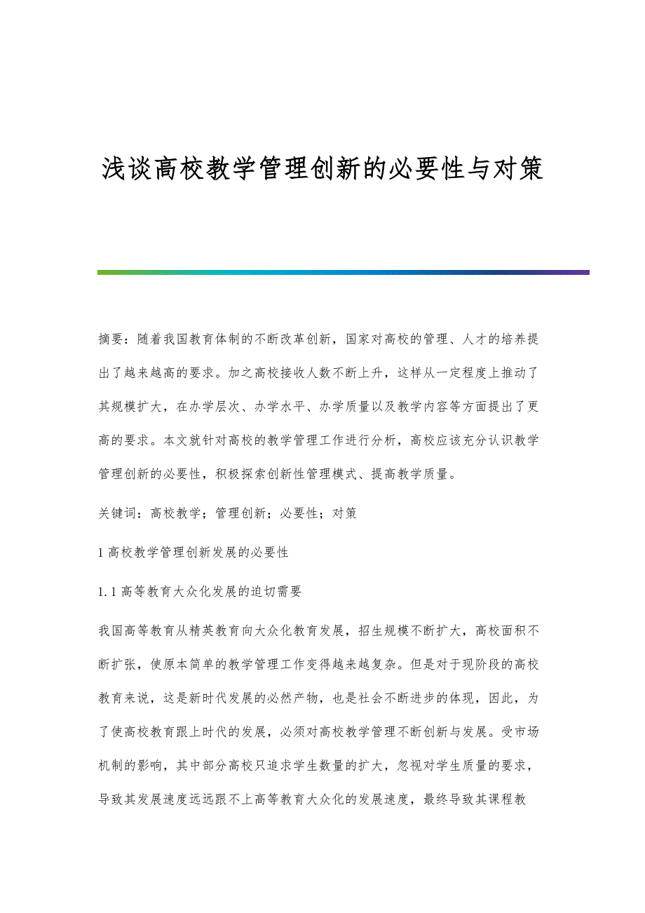 浅谈高校教学管理创新的必要性与对策_第1页