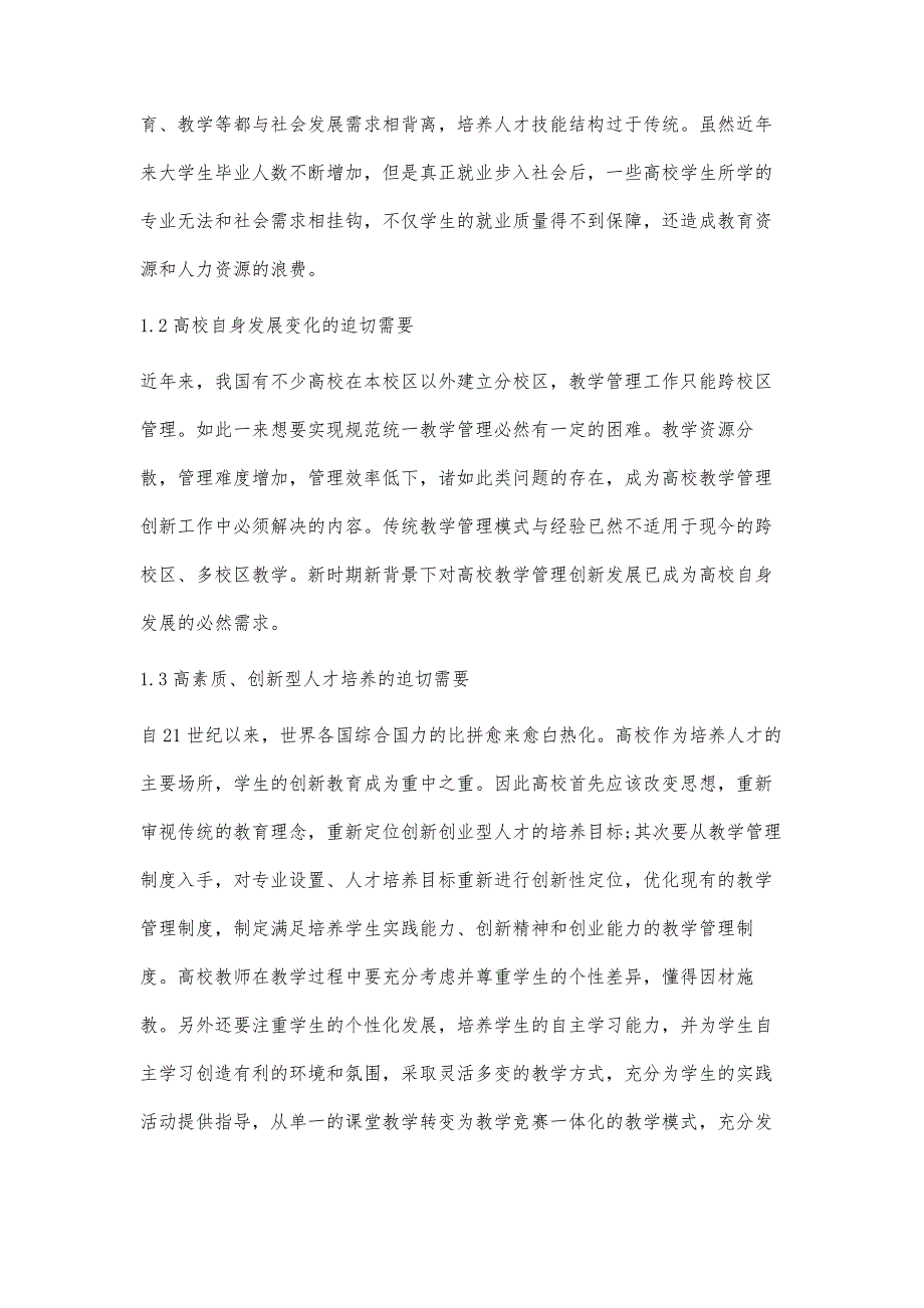 浅谈高校教学管理创新的必要性与对策_第2页