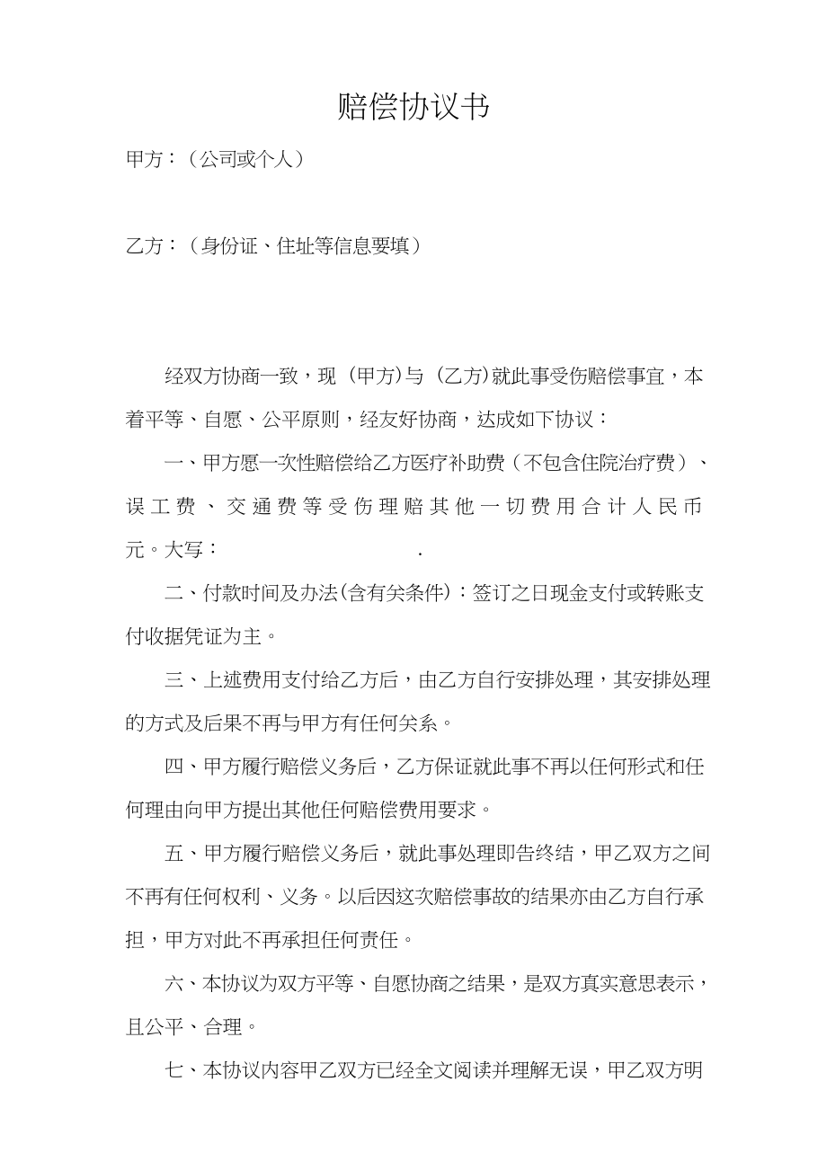 工程商业保险工伤赔偿协议书_第1页